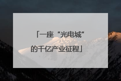 一座“光电城”的千亿产业征程