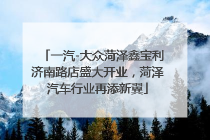 一汽-大众菏泽鑫宝利济南路店盛大开业，菏泽汽车行业再添新翼