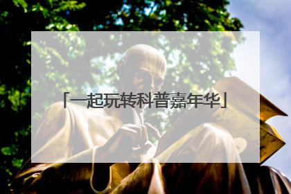 一起玩转科普嘉年华