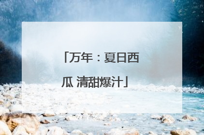 万年：夏日西瓜 清甜爆汁