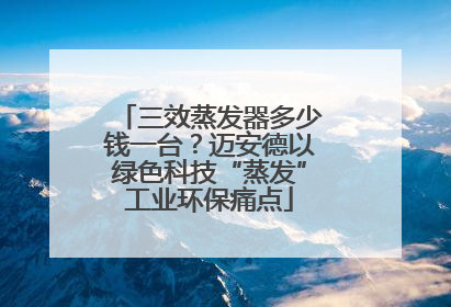 三效蒸发器多少钱一台？迈安德以绿色科技“蒸发”工业环保痛点