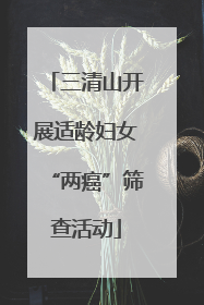 三清山开展适龄妇女“两癌”筛查活动