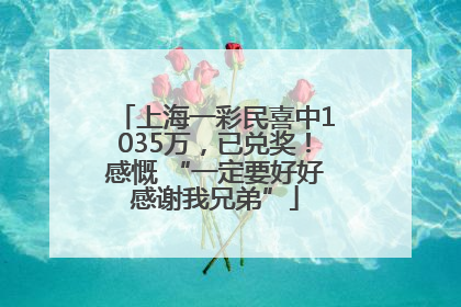 上海一彩民喜中1035万，已兑奖！感慨 “一定要好好感谢我兄弟”