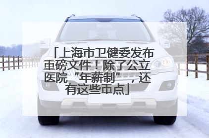 上海市卫健委发布重磅文件！除了公立医院“年薪制”，还有这些重点