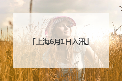 上海6月1日入汛