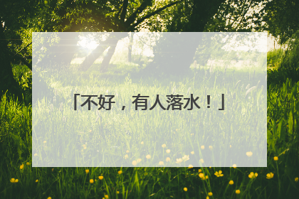 不好，有人落水！
