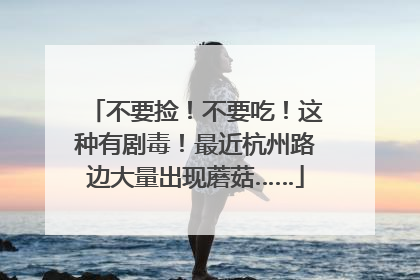 不要捡！不要吃！这种有剧毒！最近杭州路边大量出现蘑菇……