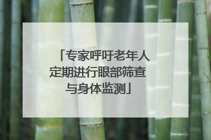 专家呼吁老年人定期进行眼部筛查与身体监测