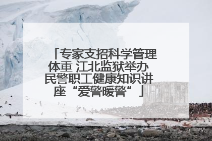 专家支招科学管理体重 江北监狱举办民警职工健康知识讲座“爱警暖警”