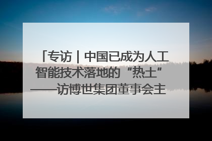 专访｜中国已成为人工智能技术落地的“热土”——访博世集团董事会主席斯特凡·哈通