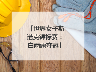 世界女子斯诺克锦标赛：白雨露夺冠