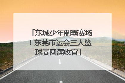 东城少年制霸赛场！东莞市运会三人篮球赛圆满收官