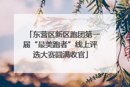 东营区新区跑团第一届“最美跑者”线上评选大赛圆满收官