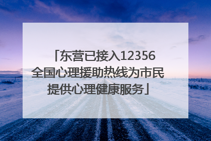 东营已接入12356全国心理援助热线为市民提供心理健康服务