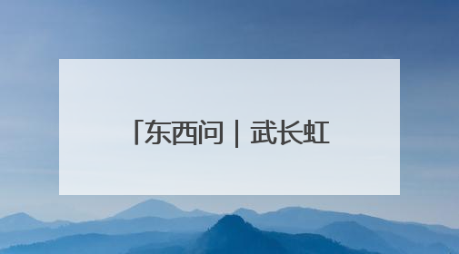 东西问｜武长虹：中文国际教育如何促进南非—中国人文交流？