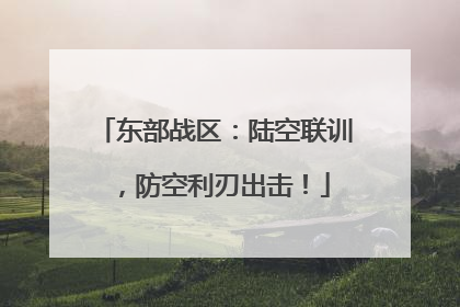 东部战区：陆空联训，防空利刃出击！