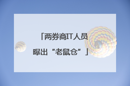 两券商IT人员曝出“老鼠仓”
