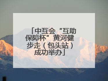 中互会“互助保障杯”黄河健步走（包头站）成功举办
