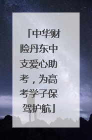 中华财险丹东中支爱心助考，为高考学子保驾护航