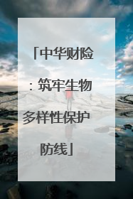 中华财险：筑牢生物多样性保护防线