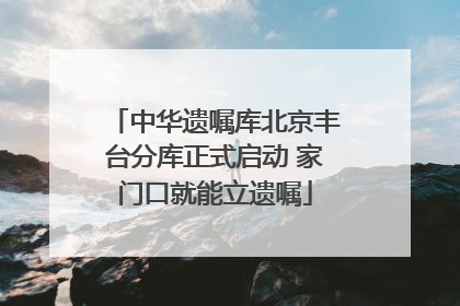 中华遗嘱库北京丰台分库正式启动 家门口就能立遗嘱
