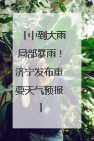 中到大雨局部暴雨！济宁发布重要天气预报