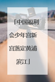 中国福利会少年宫新宫落定黄浦滨江