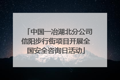 中国一冶湖北分公司信阳步行街项目开展全国安全咨询日活动