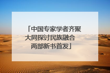中国专家学者齐聚大同探讨民族融合 两部新书首发