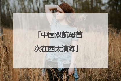 中国双航母首次在西太演练