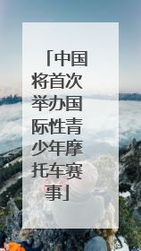 中国将首次举办国际性青少年摩托车赛事