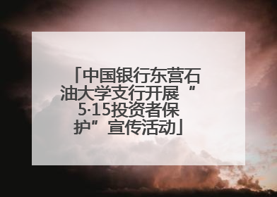 中国银行东营石油大学支行开展“5·15投资者保护”宣传活动