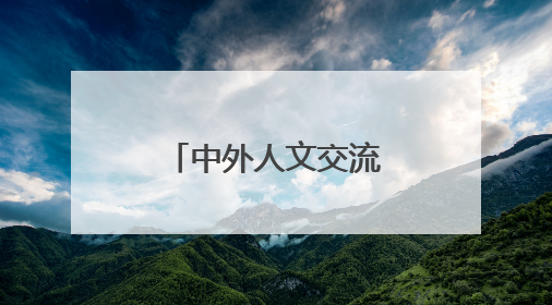 中外人文交流特色学校建设培训在汉收官