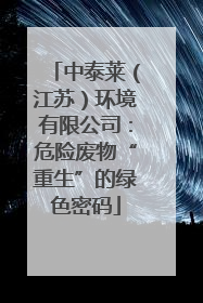 中泰莱（江苏）环境有限公司：危险废物“重生”的绿色密码