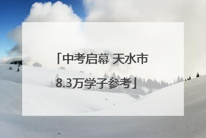 中考启幕 天水市8.3万学子参考