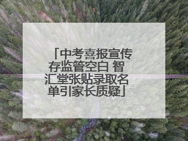 中考喜报宣传存监管空白 智汇堂张贴录取名单引家长质疑