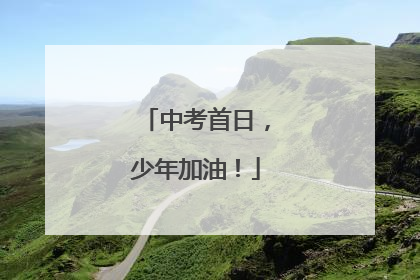 中考首日，少年加油！