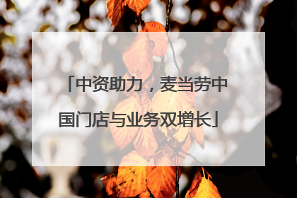 中资助力，麦当劳中国门店与业务双增长