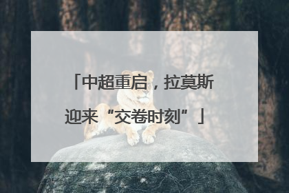 中超重启，拉莫斯迎来“交卷时刻”