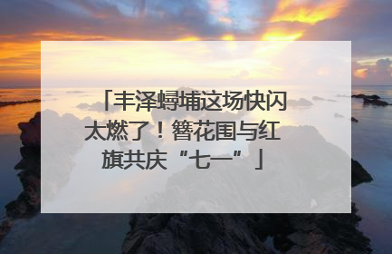 丰泽蟳埔这场快闪太燃了！簪花围与红旗共庆“七一”