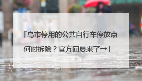 乌市停用的公共自行车停放点何时拆除？官方回复来了→