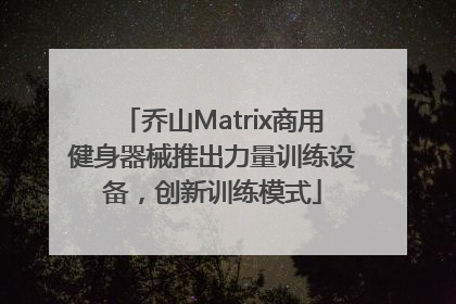 乔山Matrix商用健身器械推出力量训练设备，创新训练模式