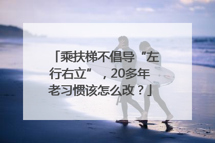乘扶梯不倡导“左行右立”，20多年老习惯该怎么改？