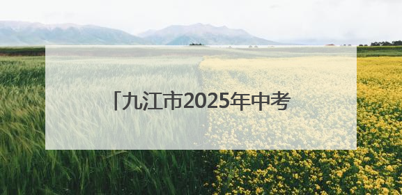 九江市2025年中考今日启幕 6万多名考生奔赴考场（组图）