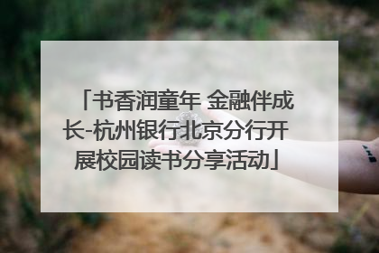 书香润童年 金融伴成长-杭州银行北京分行开展校园读书分享活动