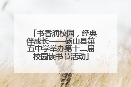书香润校园，经典伴成长——砀山县第五中学举办第十二届校园读书节活动