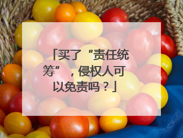 买了“责任统筹”，侵权人可以免责吗？