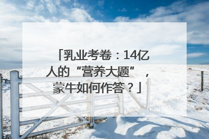 乳业考卷：14亿人的“营养大题”，蒙牛如何作答？