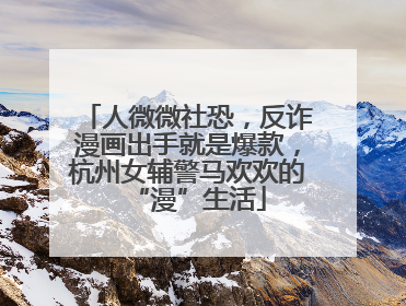 人微微社恐，反诈漫画出手就是爆款，杭州女辅警马欢欢的“漫”生活