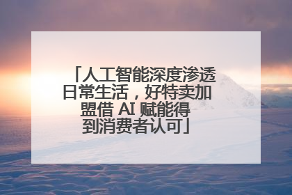 人工智能深度渗透日常生活，好特卖加盟借 AI 赋能得到消费者认可